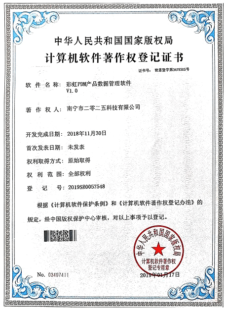 彩虹PDM產品數據管理軟件著作權證書